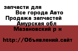 запчасти для Hyundai SANTA FE - Все города Авто » Продажа запчастей   . Амурская обл.,Мазановский р-н